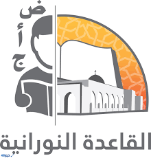 القاعدة النورانية31/8